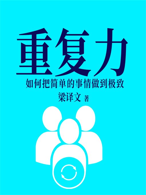 Title details for 重复力：如何把简单的事情做到极致 by 梁译文 - Available